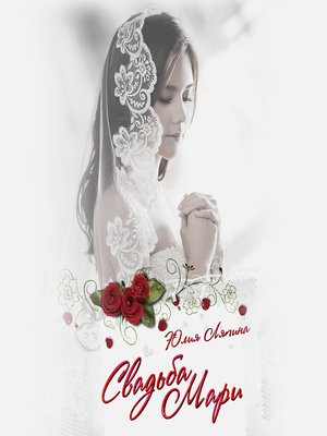 cover image of Свадьба Мари